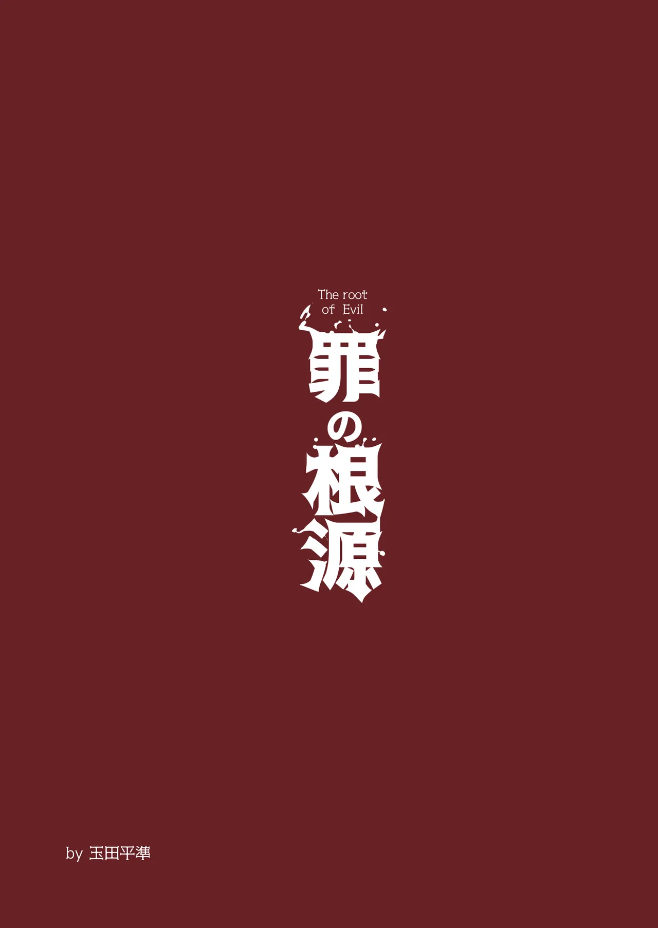 罪の根源 - page30