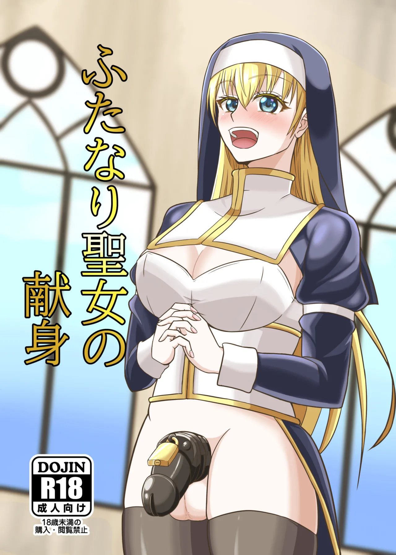 ふたなり聖女の献身