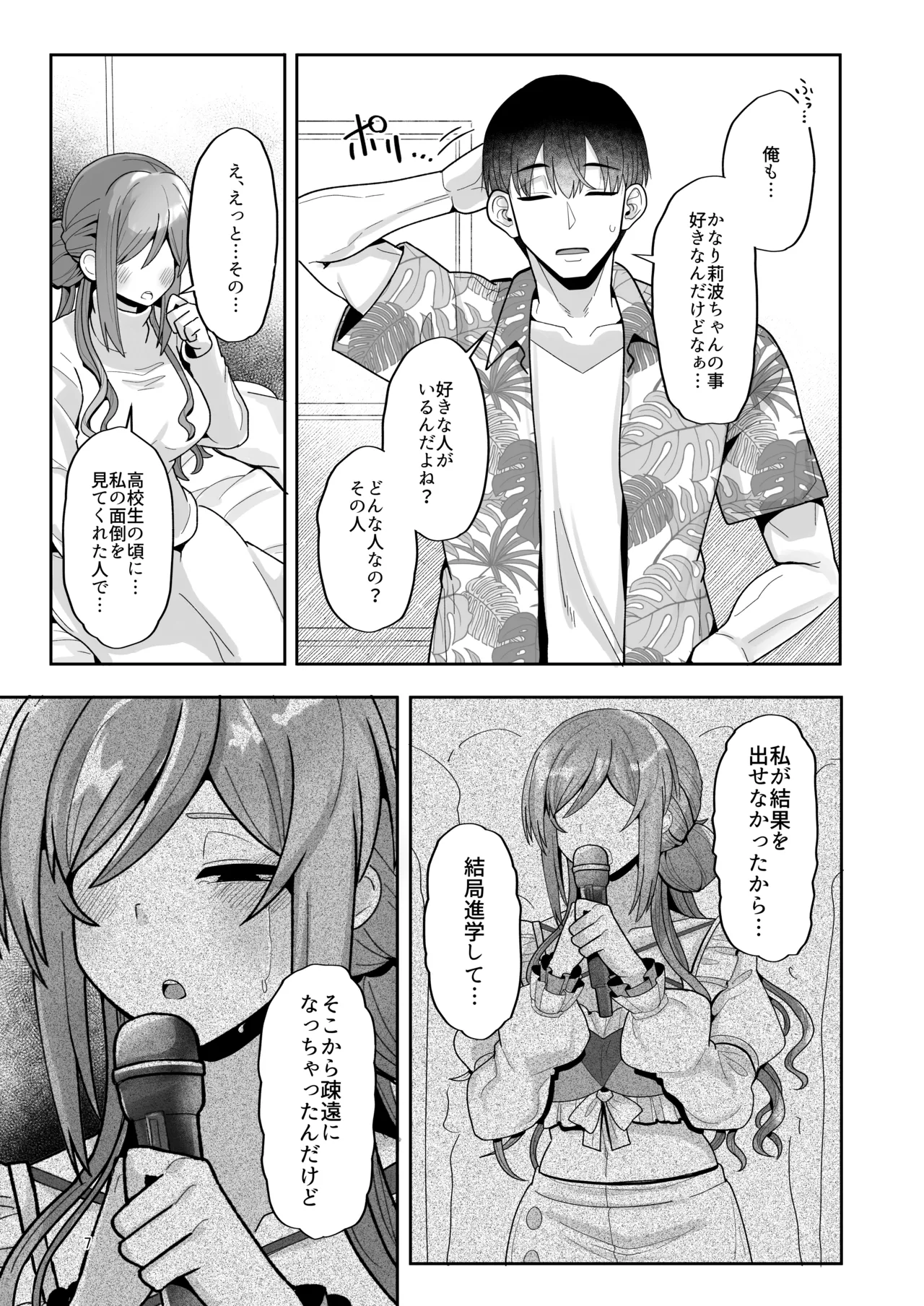 23歳になった莉波お姉ちゃんが結局流されてセックスする本 - page6