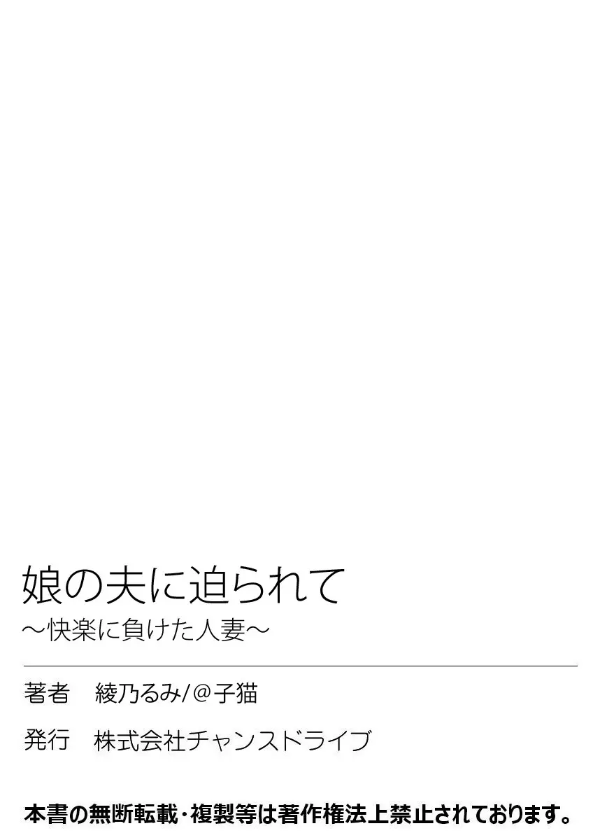 娘の夫に迫られて〜快楽に負けた人妻〜 1巻 - page90