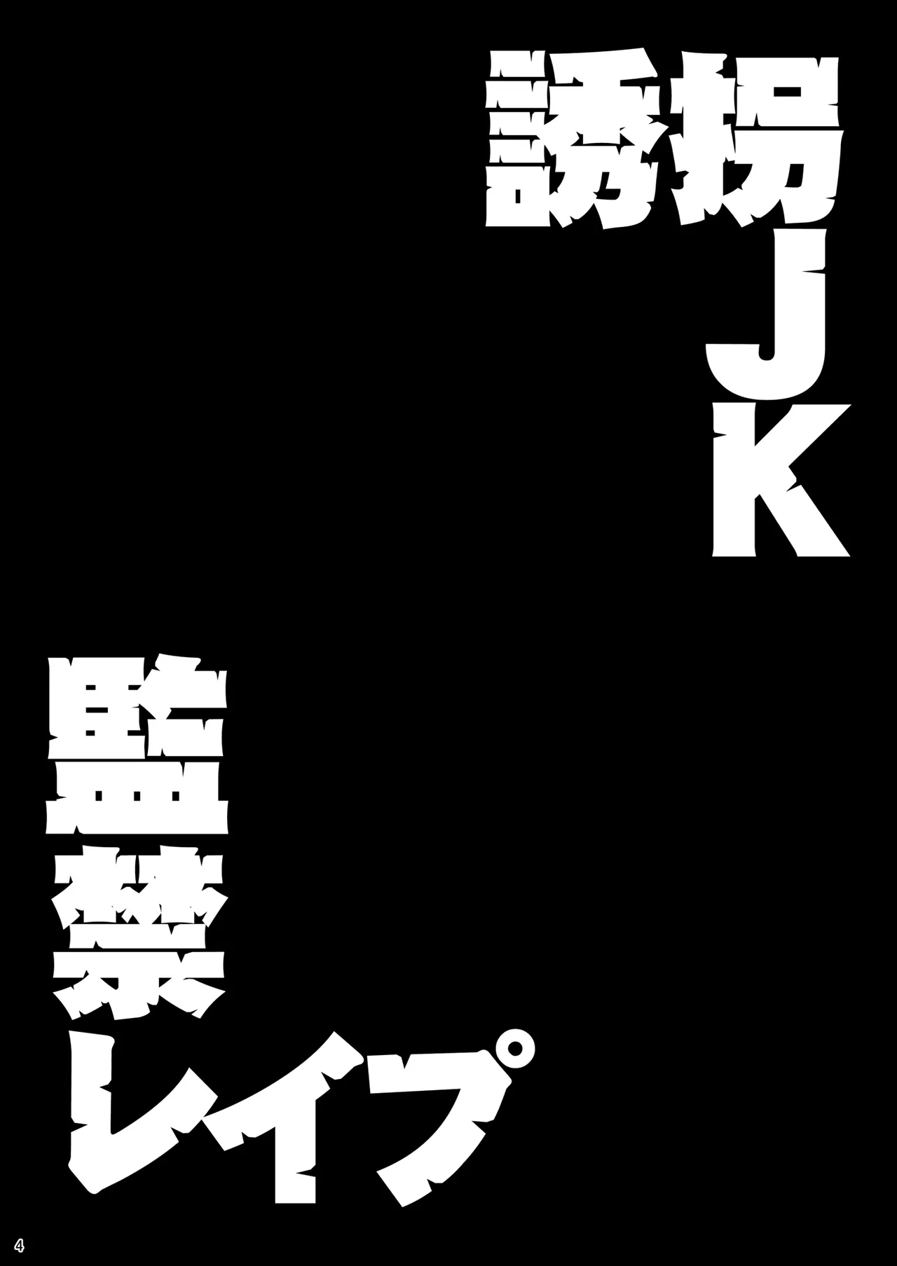 誘拐JK監禁レイプ - page3