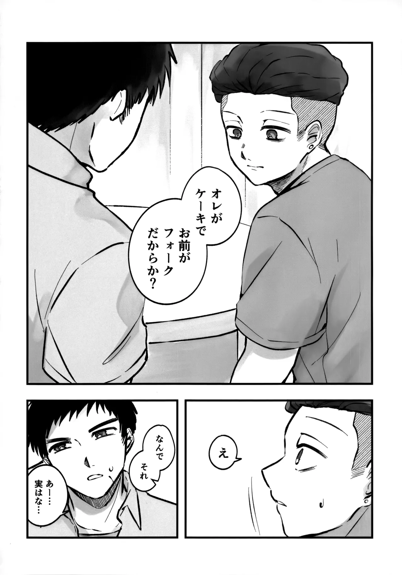 いちごショートの甘さを知る - page25