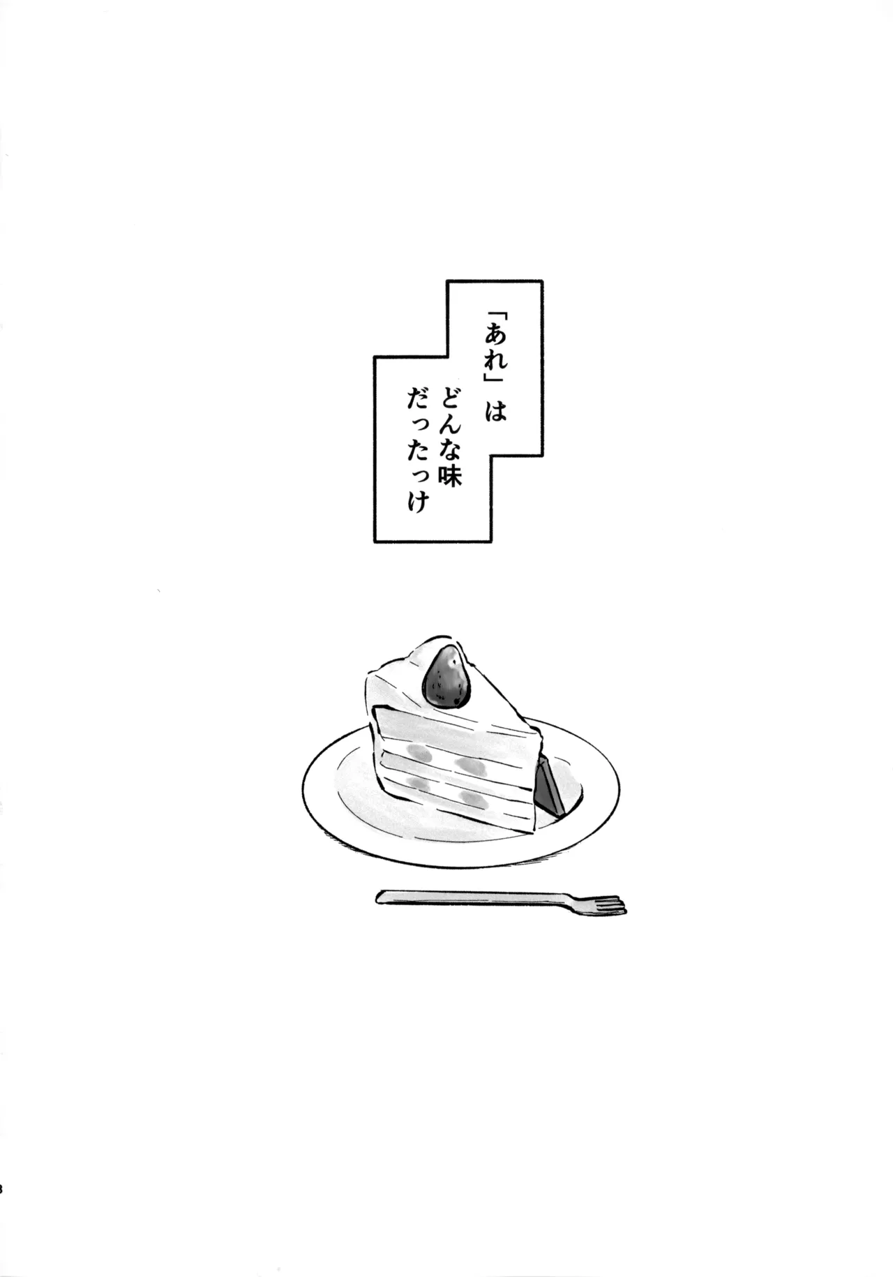いちごショートの甘さを知る - page3