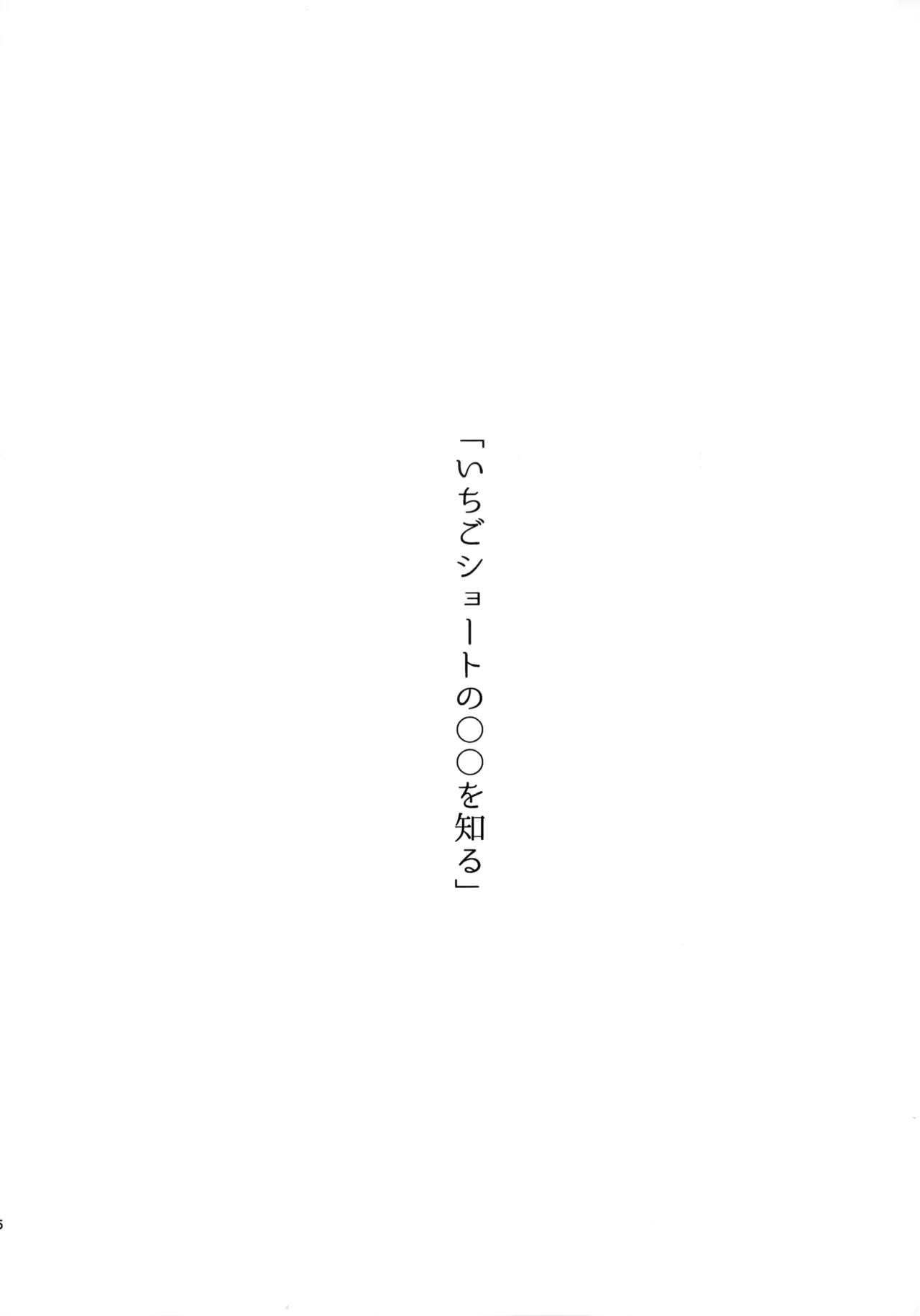 いちごショートの甘さを知る - page5