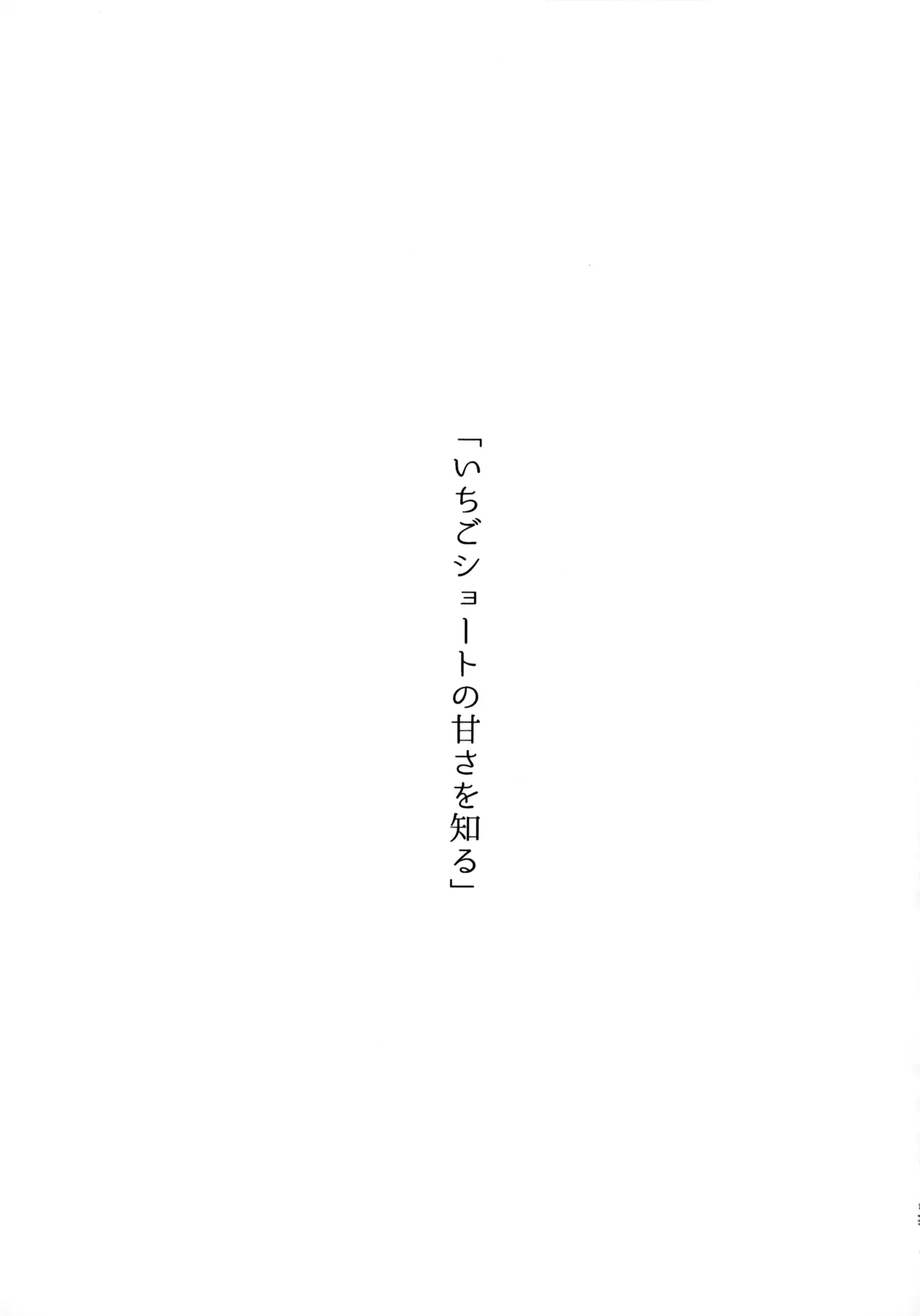 いちごショートの甘さを知る - page50