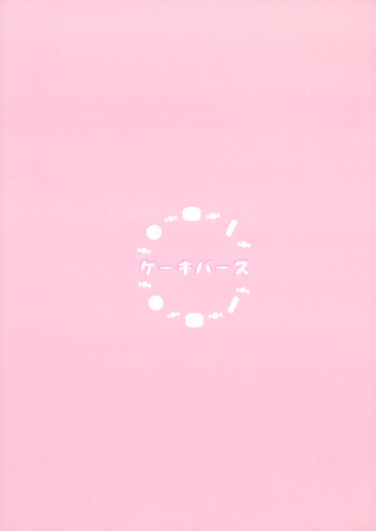 いちごショートの甘さを知る - page52
