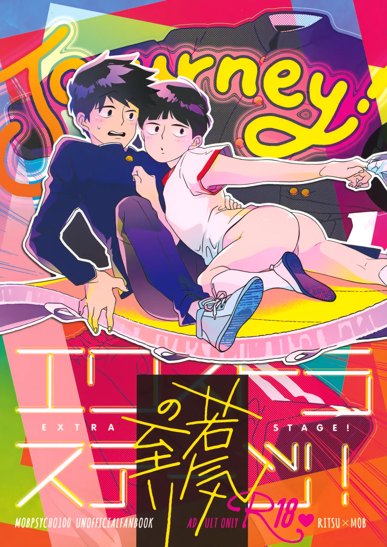 Journey!エクストラステージ!若気の至り