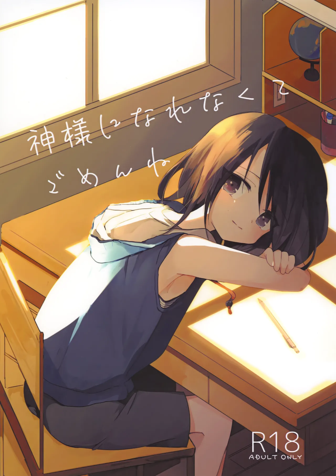 神様になれなくてごめんね
