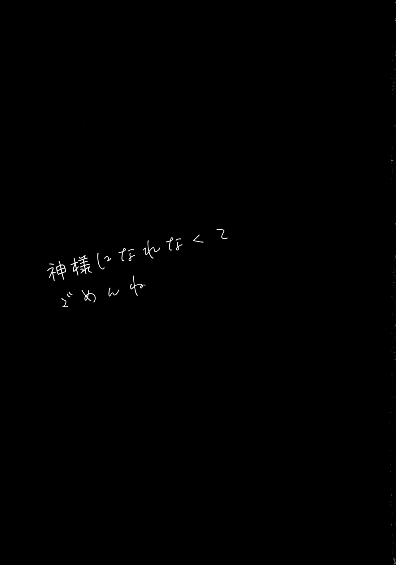 神様になれなくてごめんね - page2