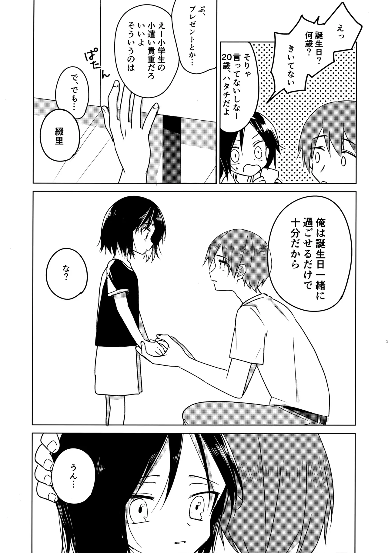 神様になれなくてごめんね - page20