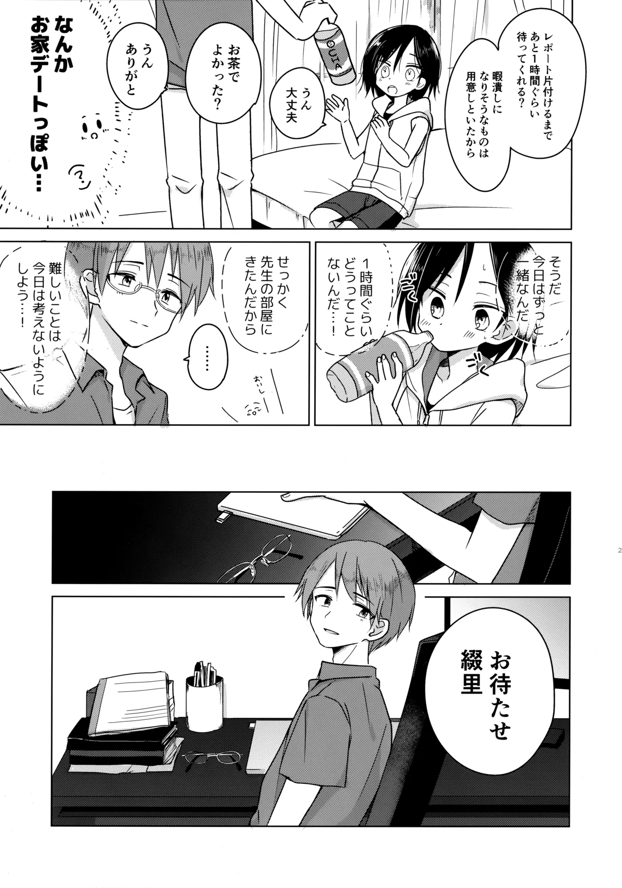 神様になれなくてごめんね - page24