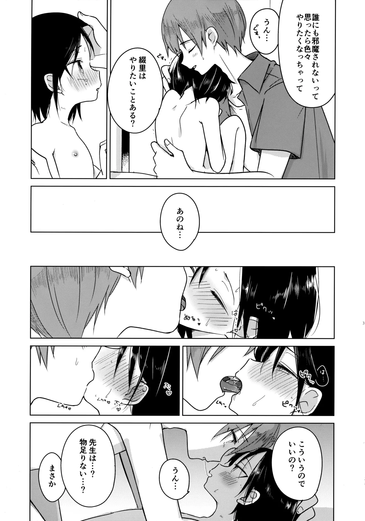 神様になれなくてごめんね - page32