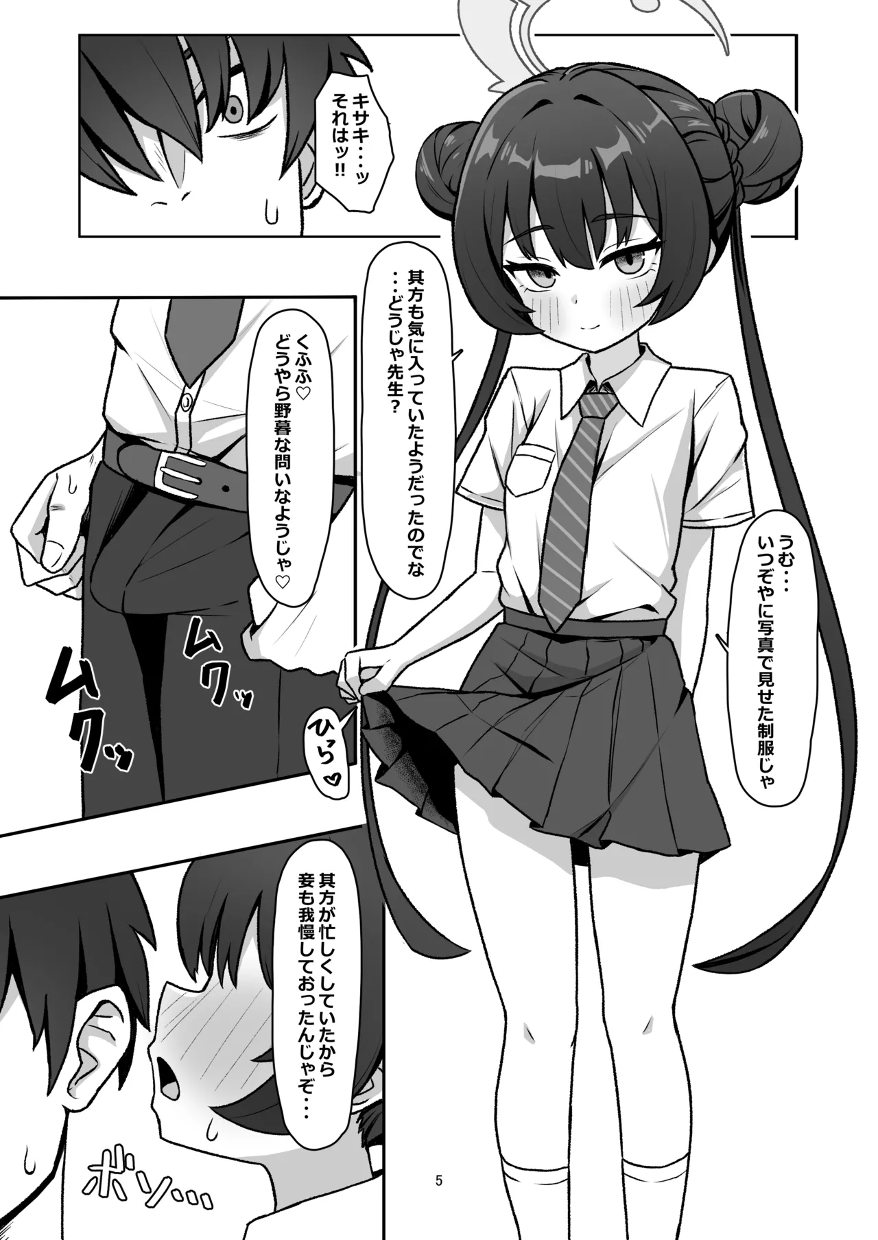 門主之蜜情 弐 - page5