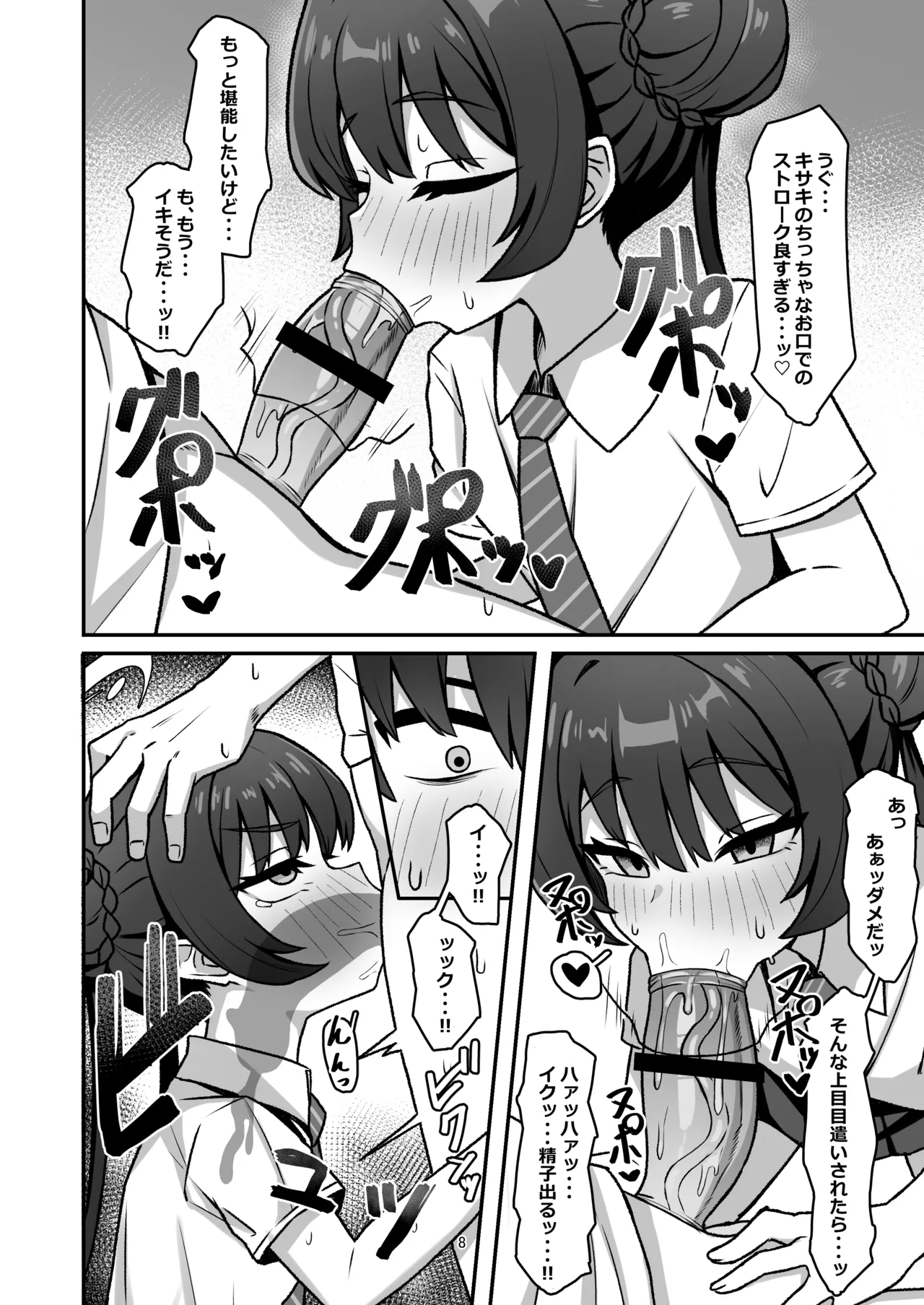 門主之蜜情 弐 - page8