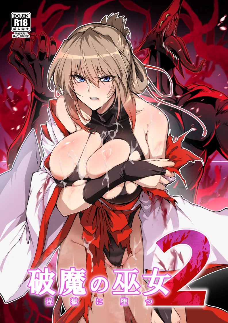 破魔の巫女 淫獄に堕つ 2