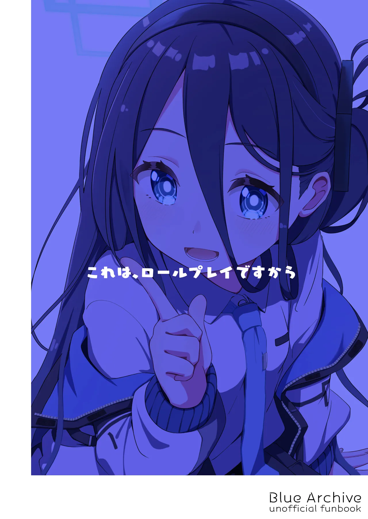 これは、ロールプレイですから - page60
