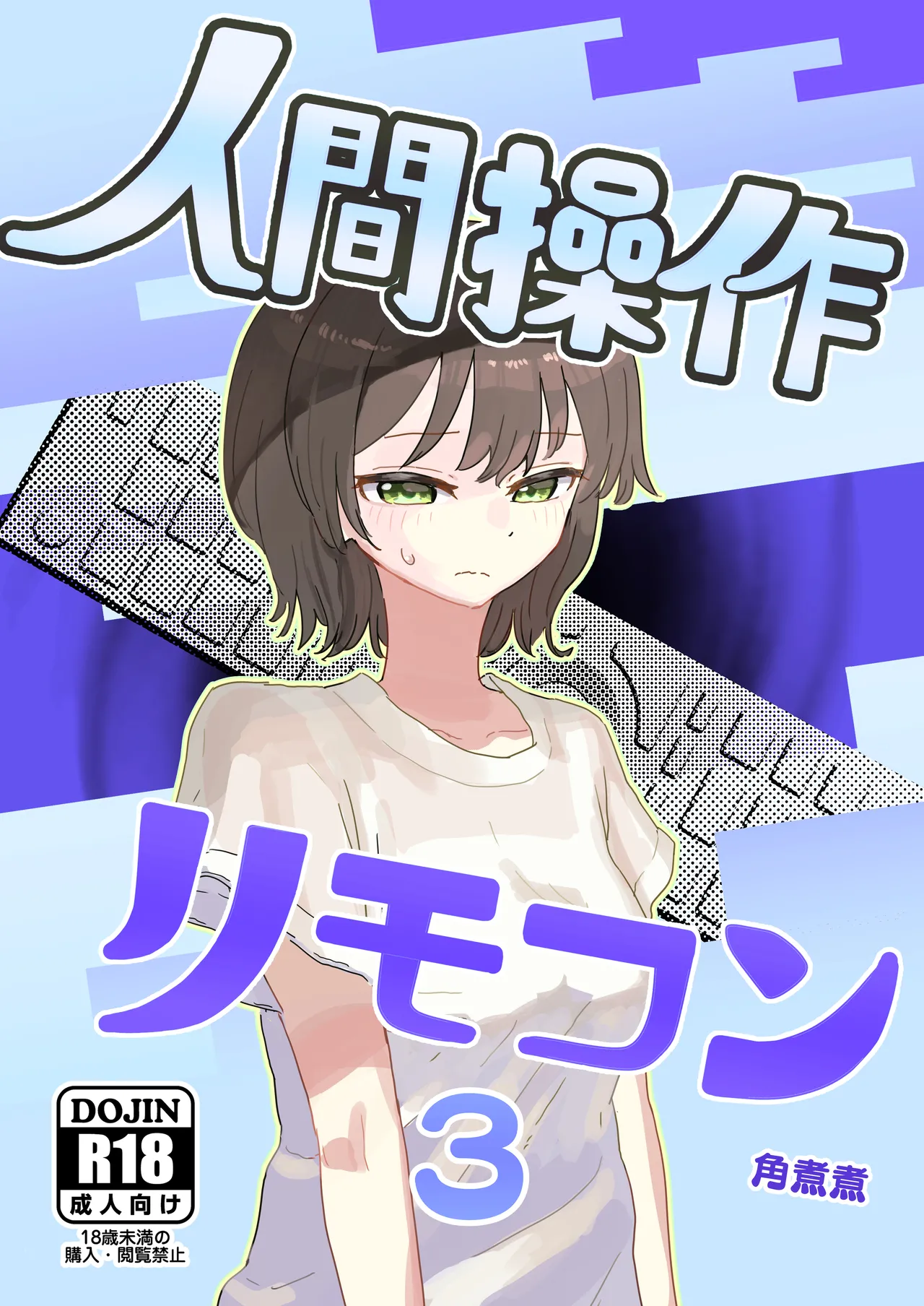 人間操作リモコン3
