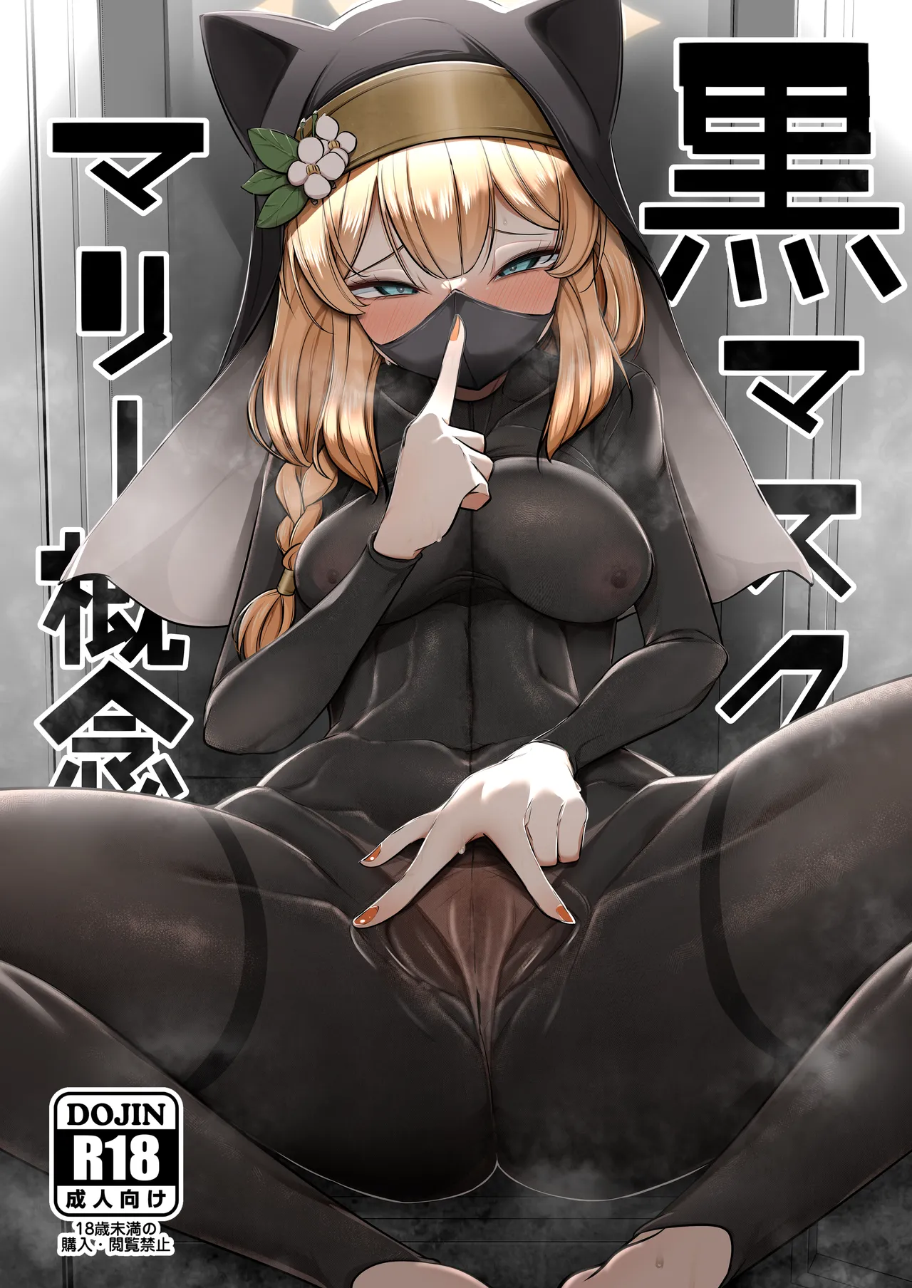 黒マスクマリー概念