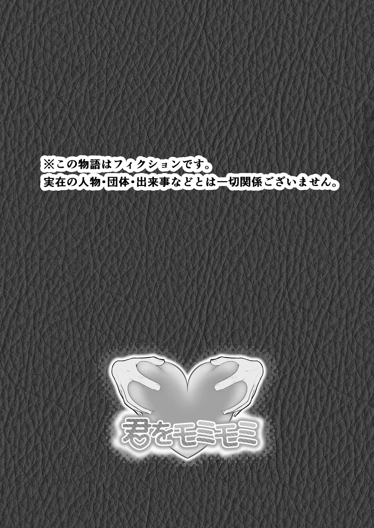 僕が揉むはずだったのに・・・ 【君をモミモミ】 - page90