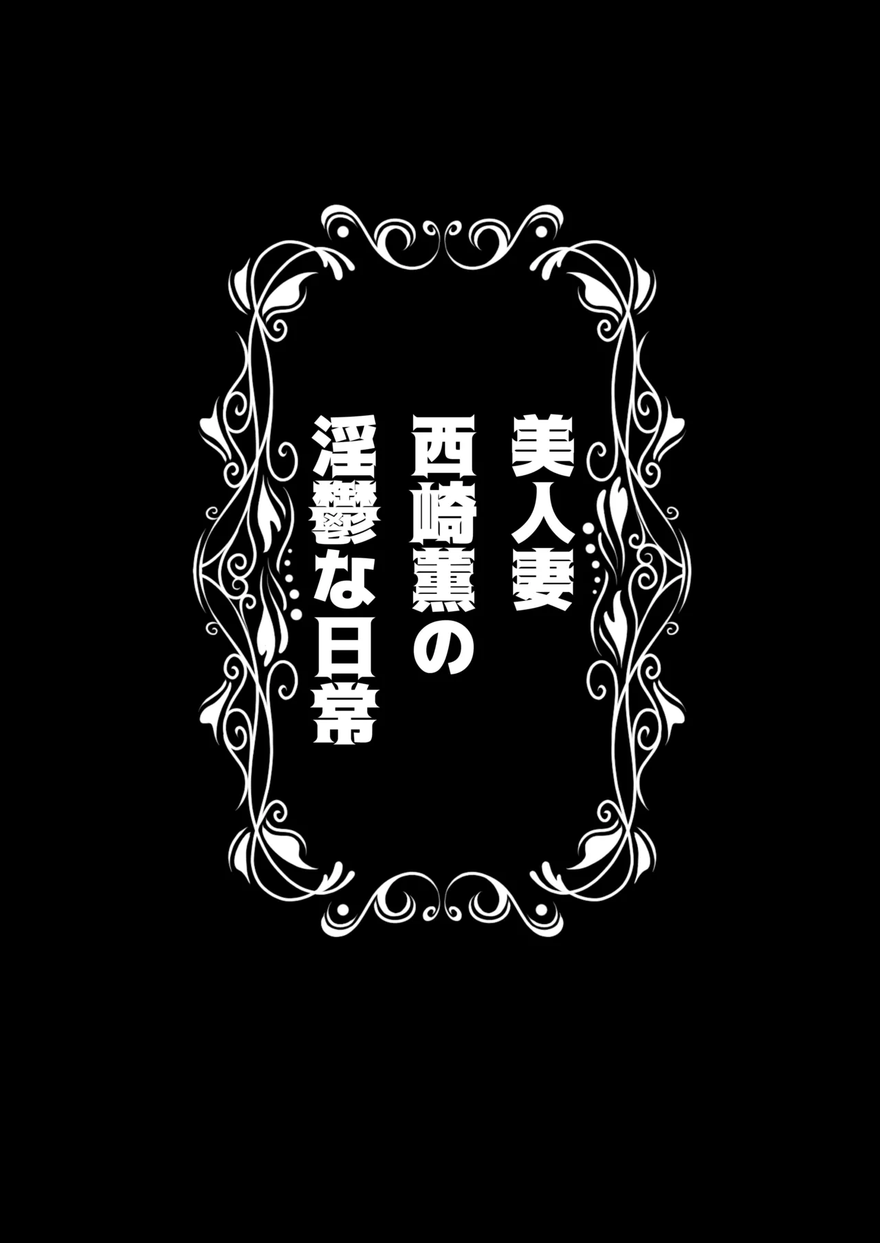 美人妻・西崎薫の淫鬱な日常 - page2