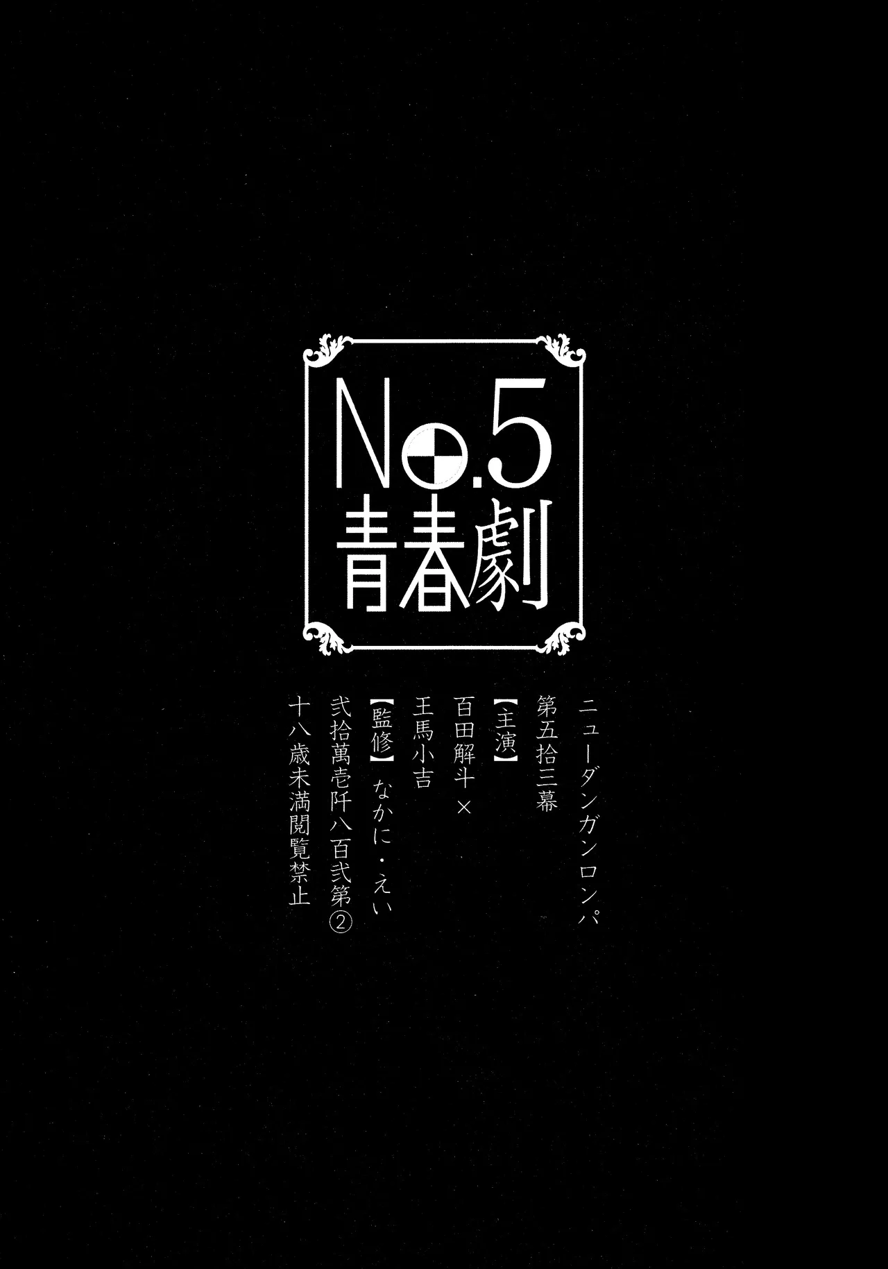 No.5青春劇 - page3