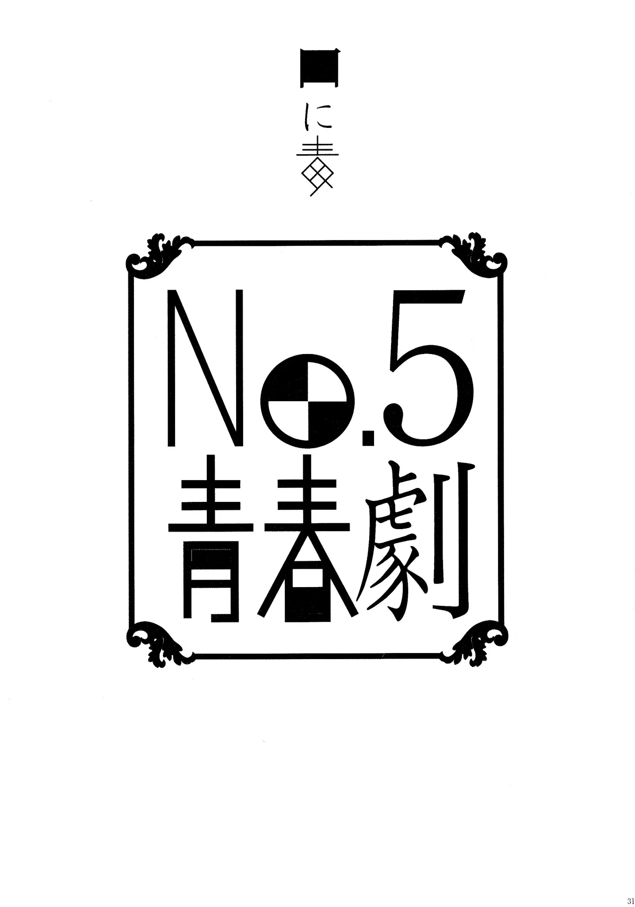 No.5青春劇 - page30