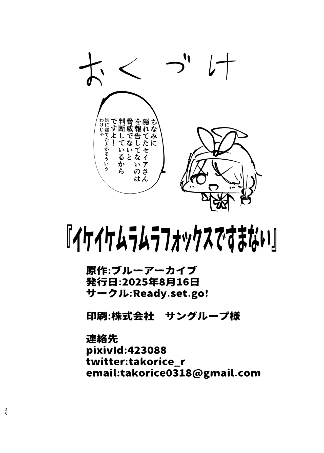 イケイケムラムラフォックスですまない - page25