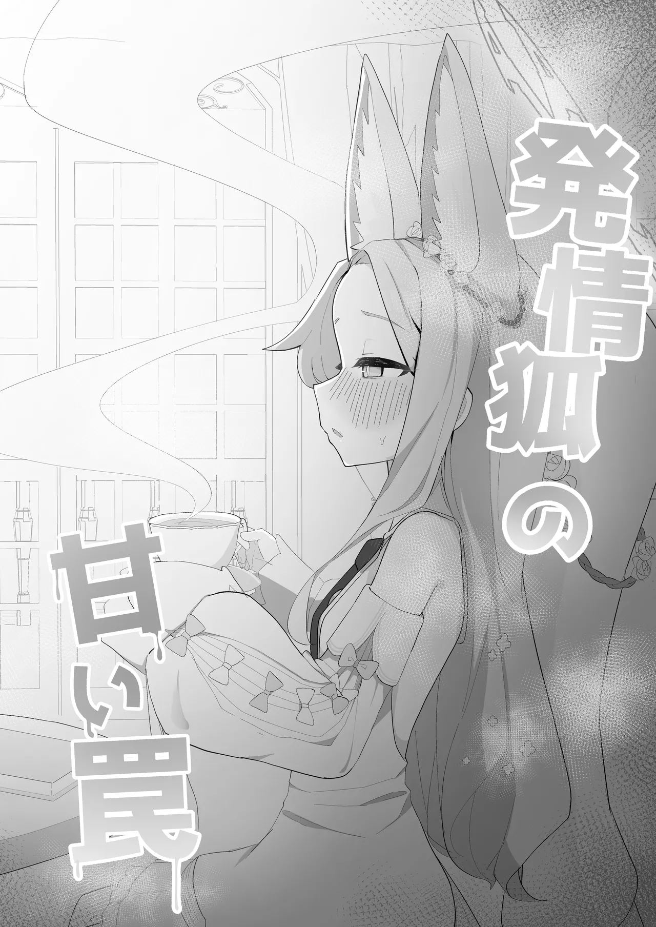 発情狐の甘い罠 - page3