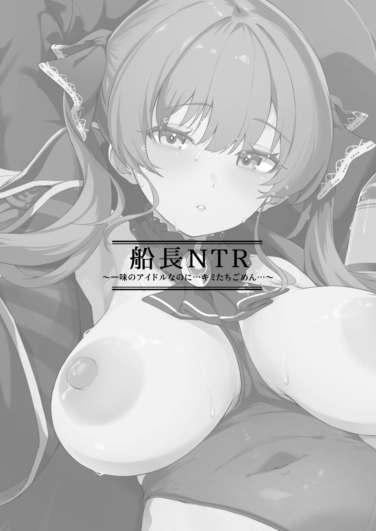 船長NTR～一味のアイドルなのに…キミたちごめん…～ - page2
