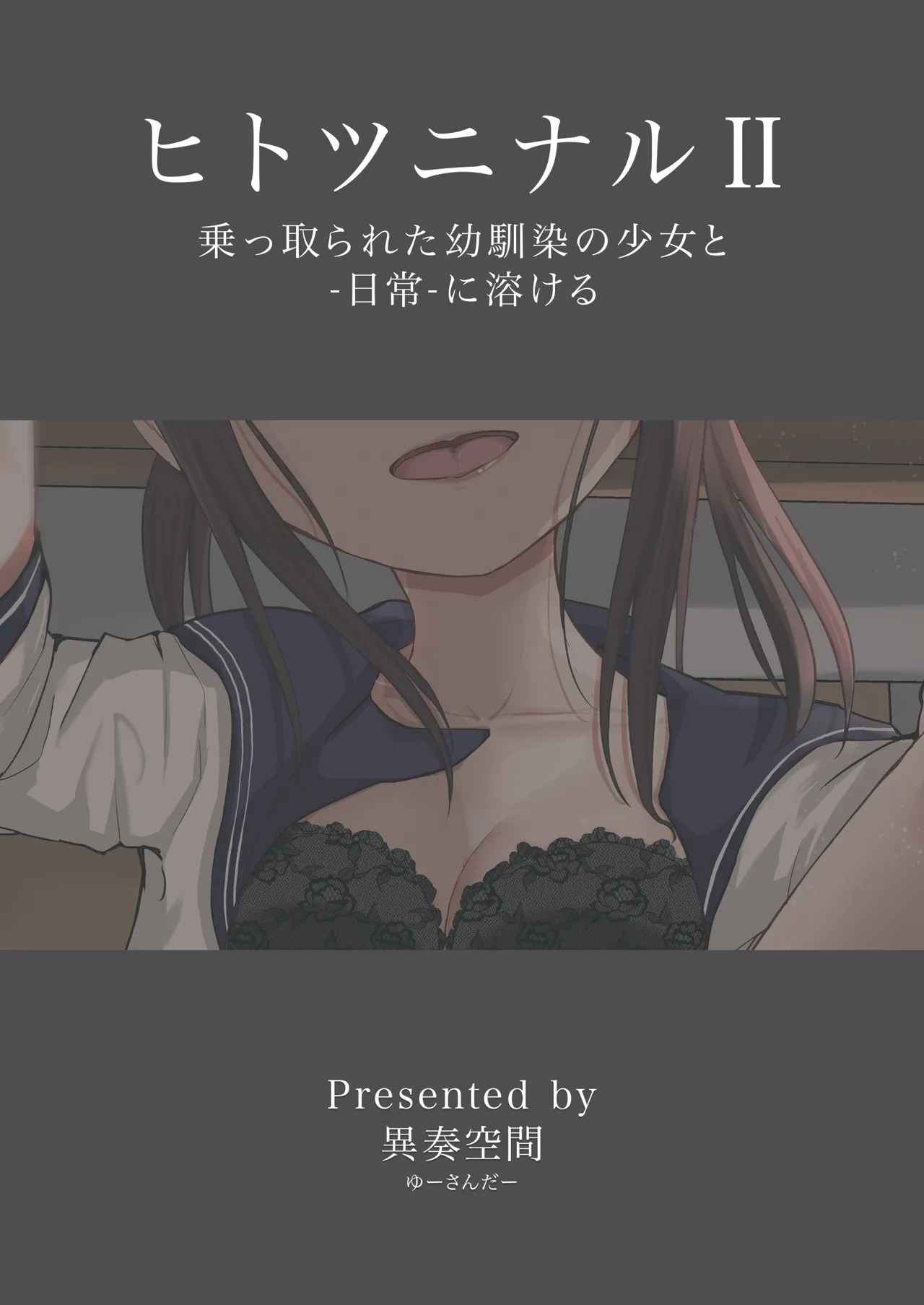 [異奏空間 (ゆーさんだー)] ヒトツニナルII 乗っ取られた幼馴染の少女と-日常-に溶ける [DL版] - page34