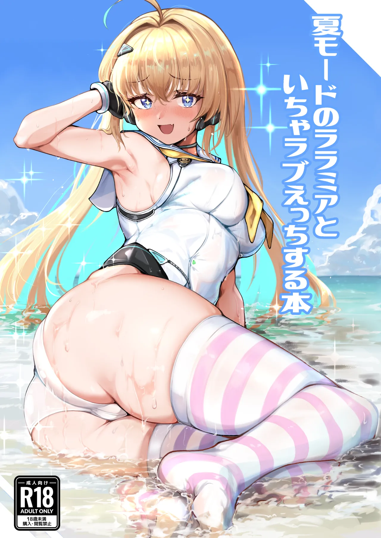 夏モードのララミアといちゃラブえっちする本