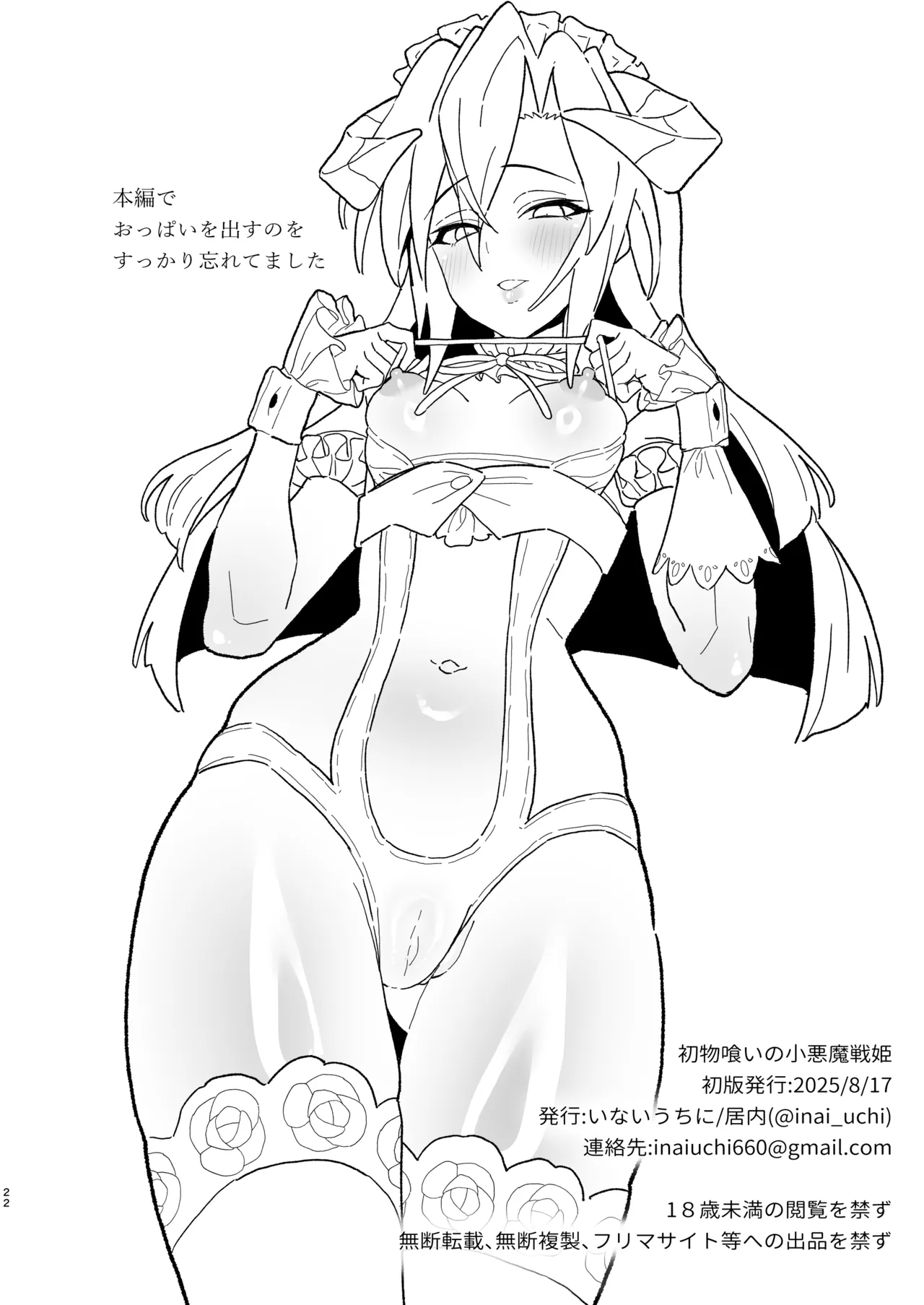 初物喰いの小悪魔戦姫 - page21