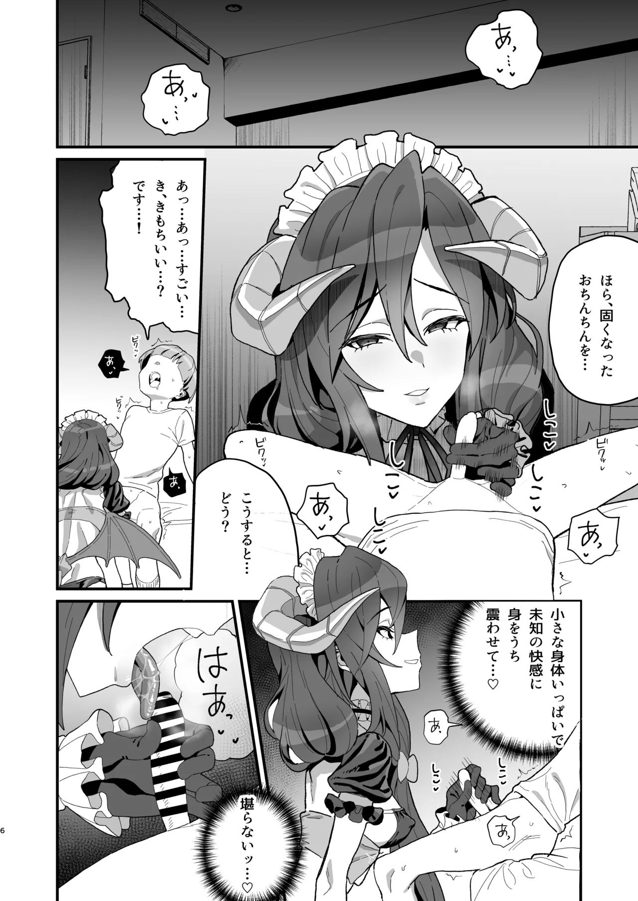 初物喰いの小悪魔戦姫 - page5