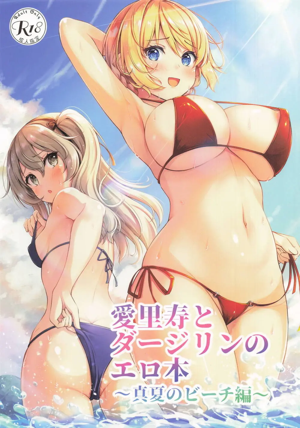 愛里寿とダージリンのエロ本~真夏のビーチ編~