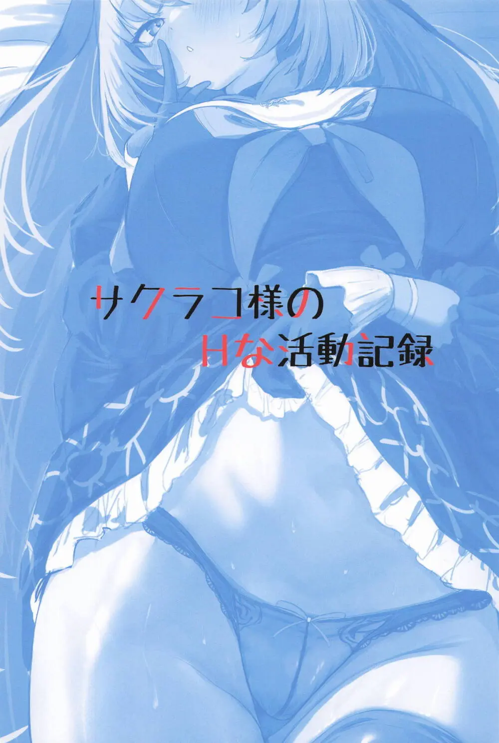 サクラコ様のHな活動記録 - page27
