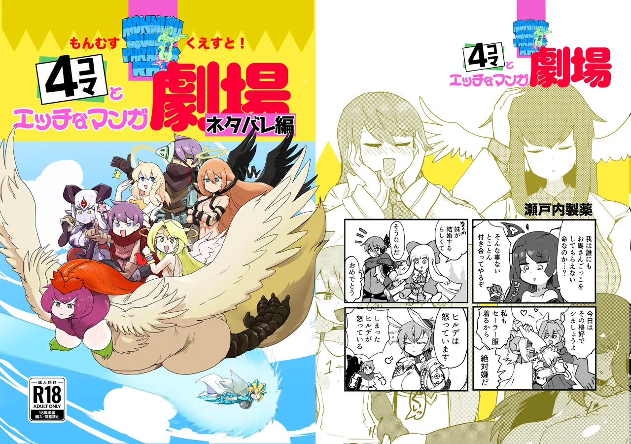 もんむす・くえすと！4コマとエッチなマンガ劇場ネタバレ編 - page2