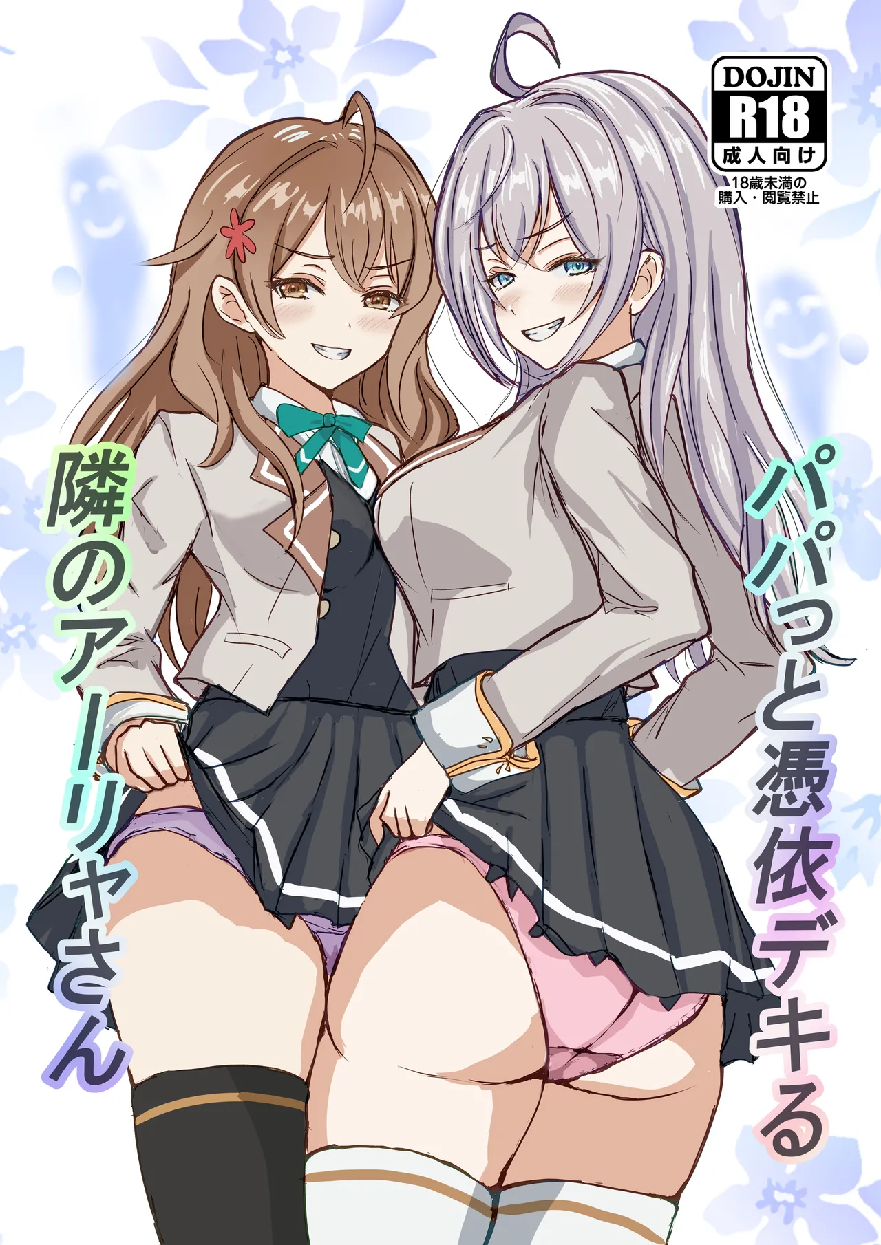 パパっと憑依デキる隣のアーリャさん