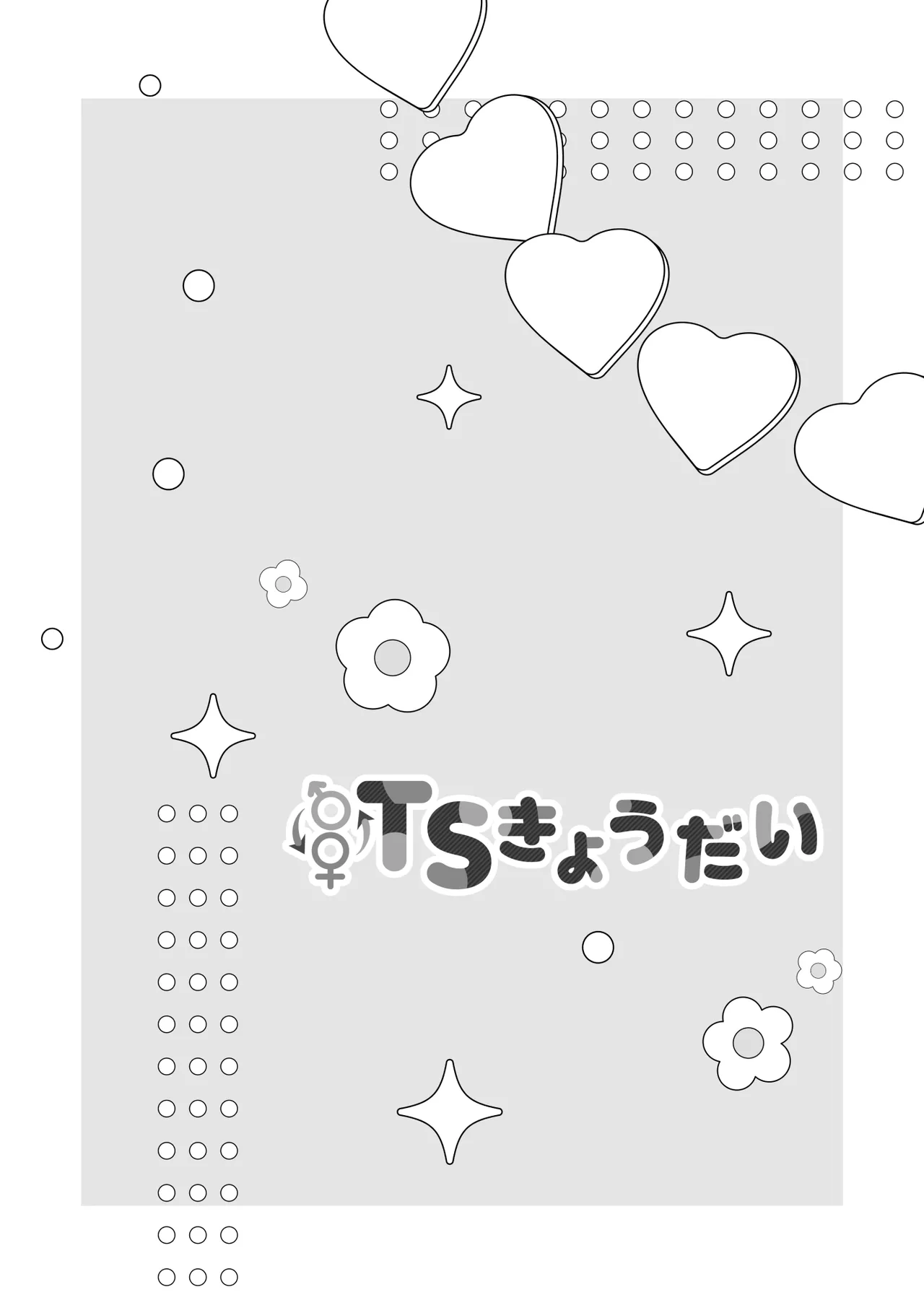TSきょうだい 5 - page49