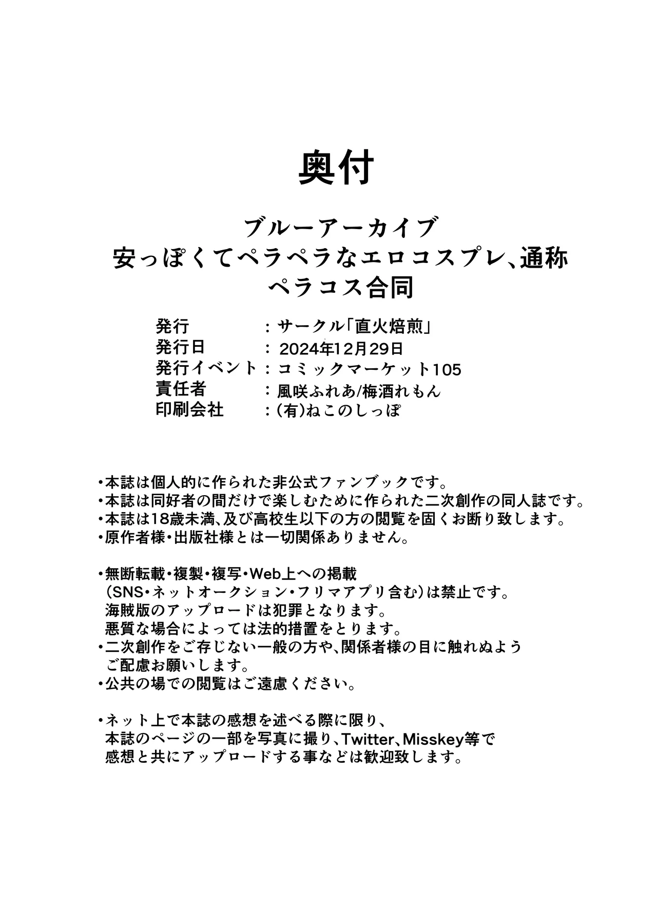 ブルーアーカイブ 安っぽくてペラペラなエロコスプレ、通称 ペラコス合同 - page105