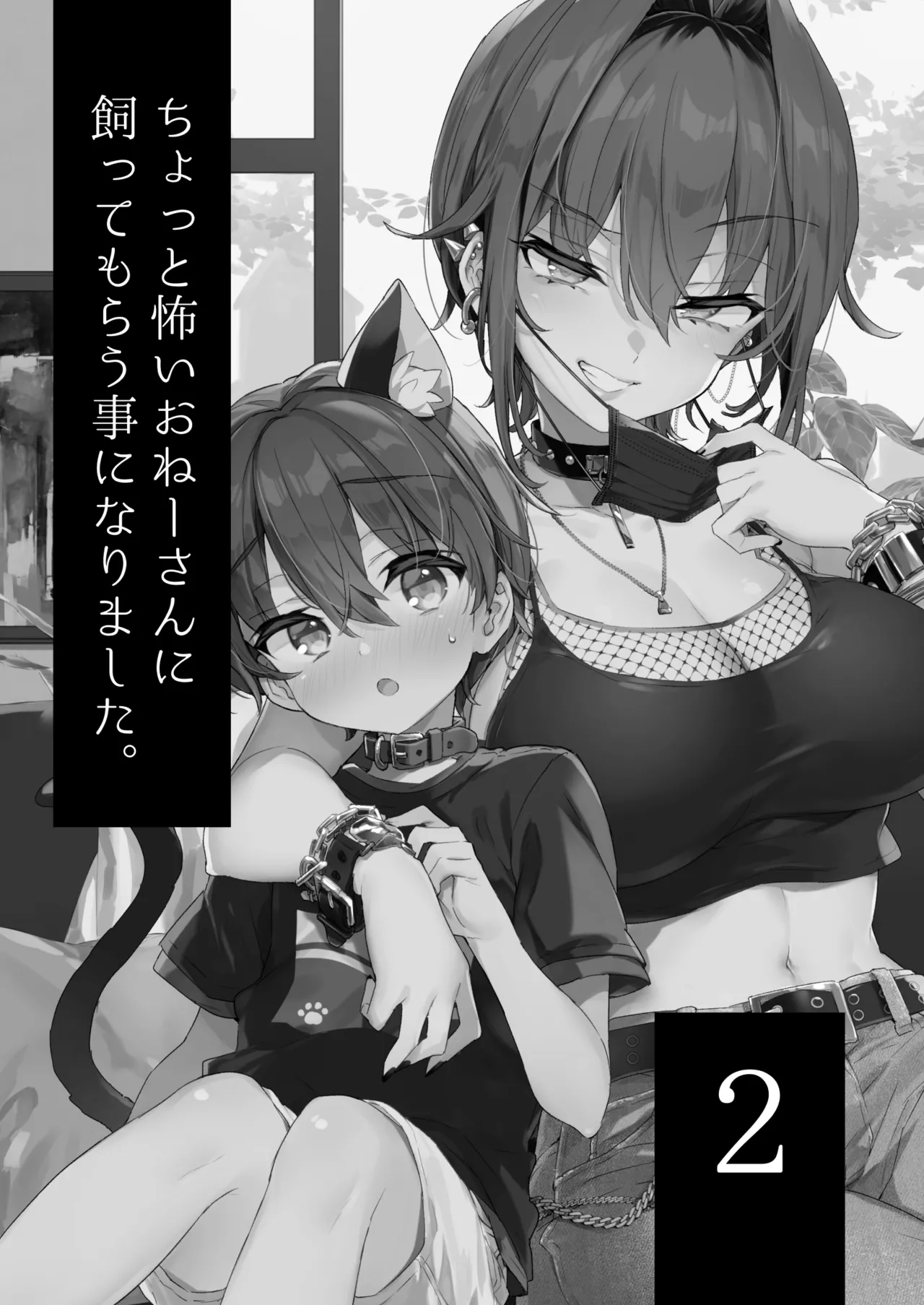 ちょっと怖いおねーさんに飼ってもらう事になりました。2 - page2