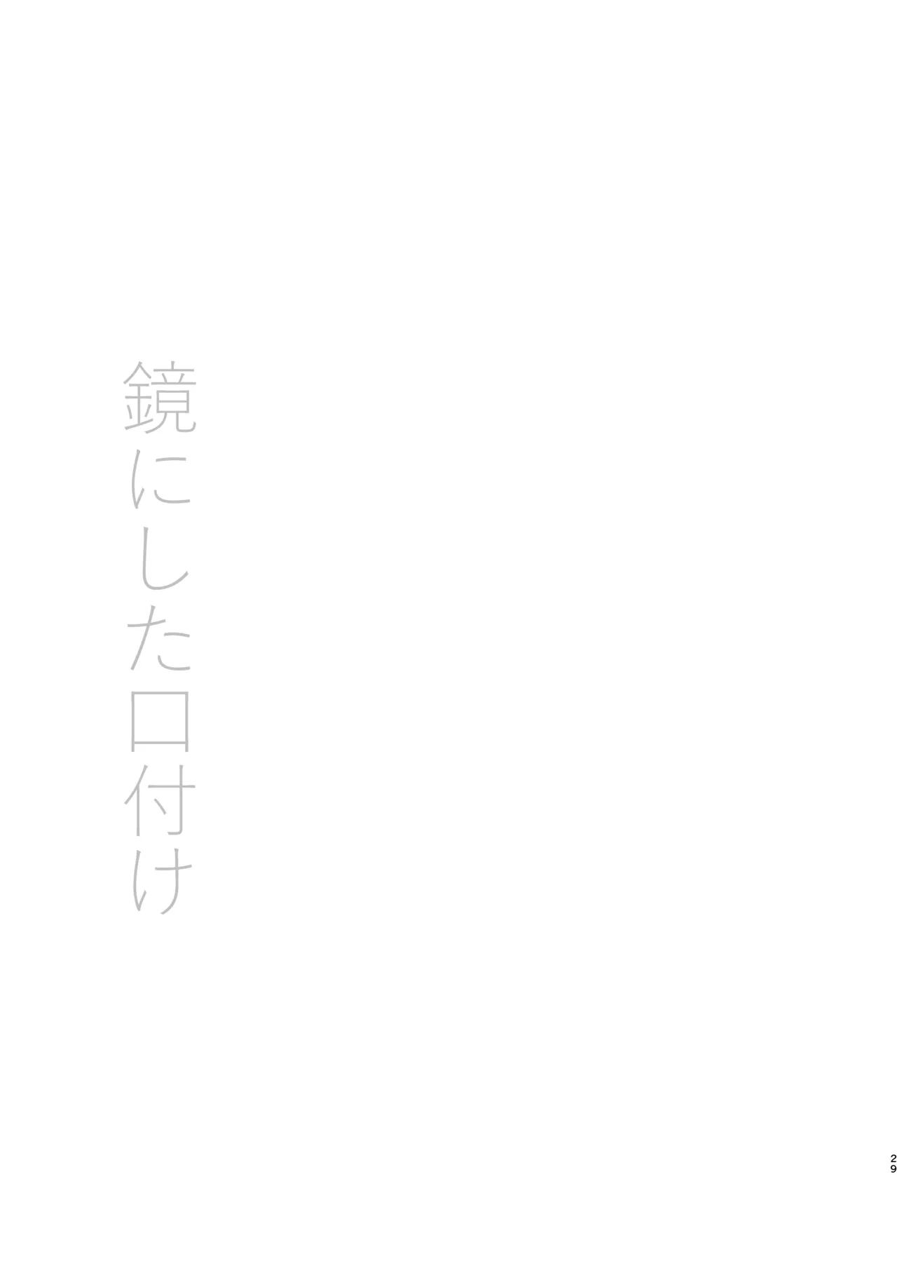 鏡にした口付け - page28