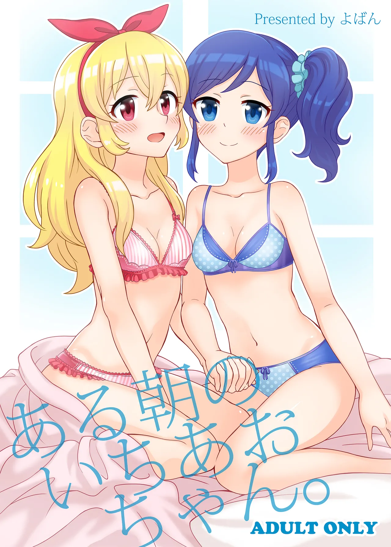 ある朝のいちあおちゃん。