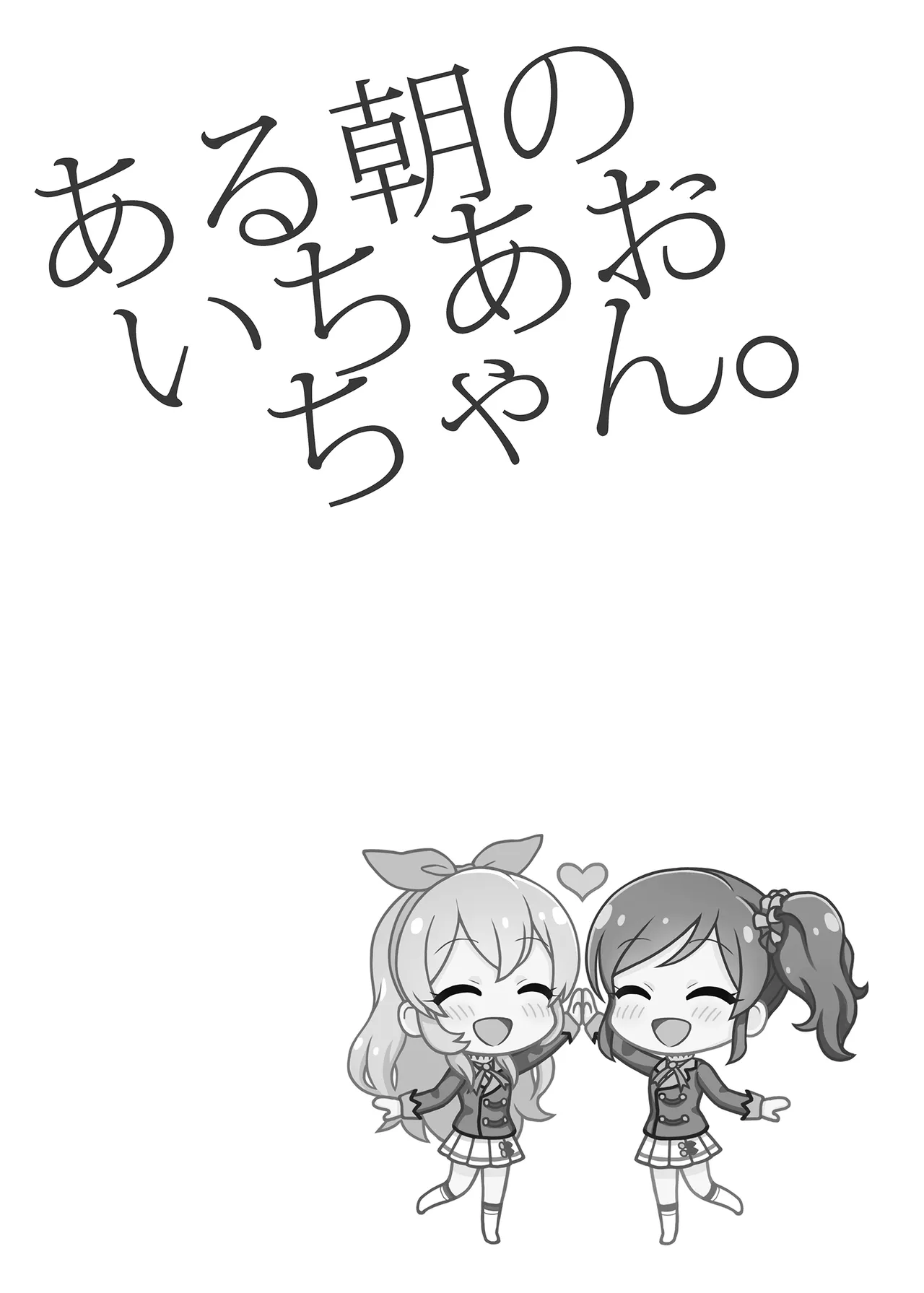 ある朝のいちあおちゃん。 - page3