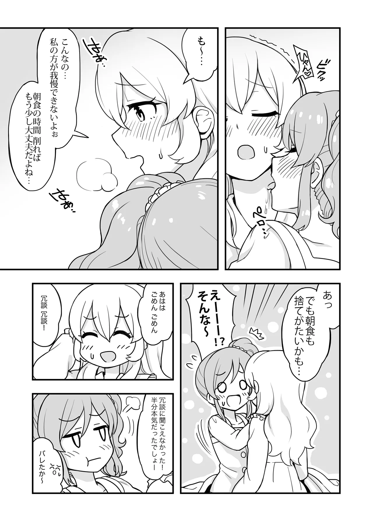 ある朝のいちあおちゃん。 - page8