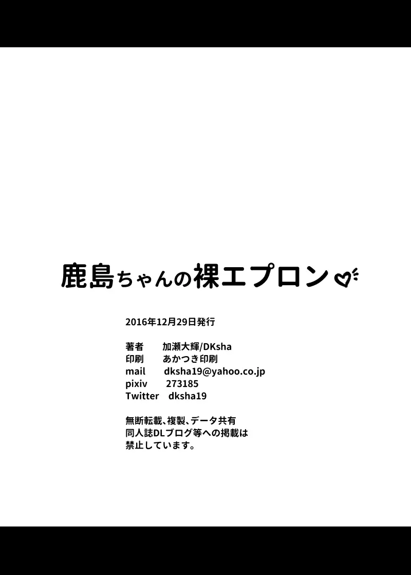 鹿島ちゃんの裸エプロン - page18