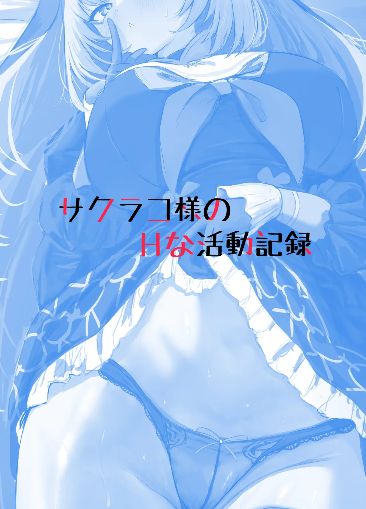サクラコ様のHな活動記録 - page27