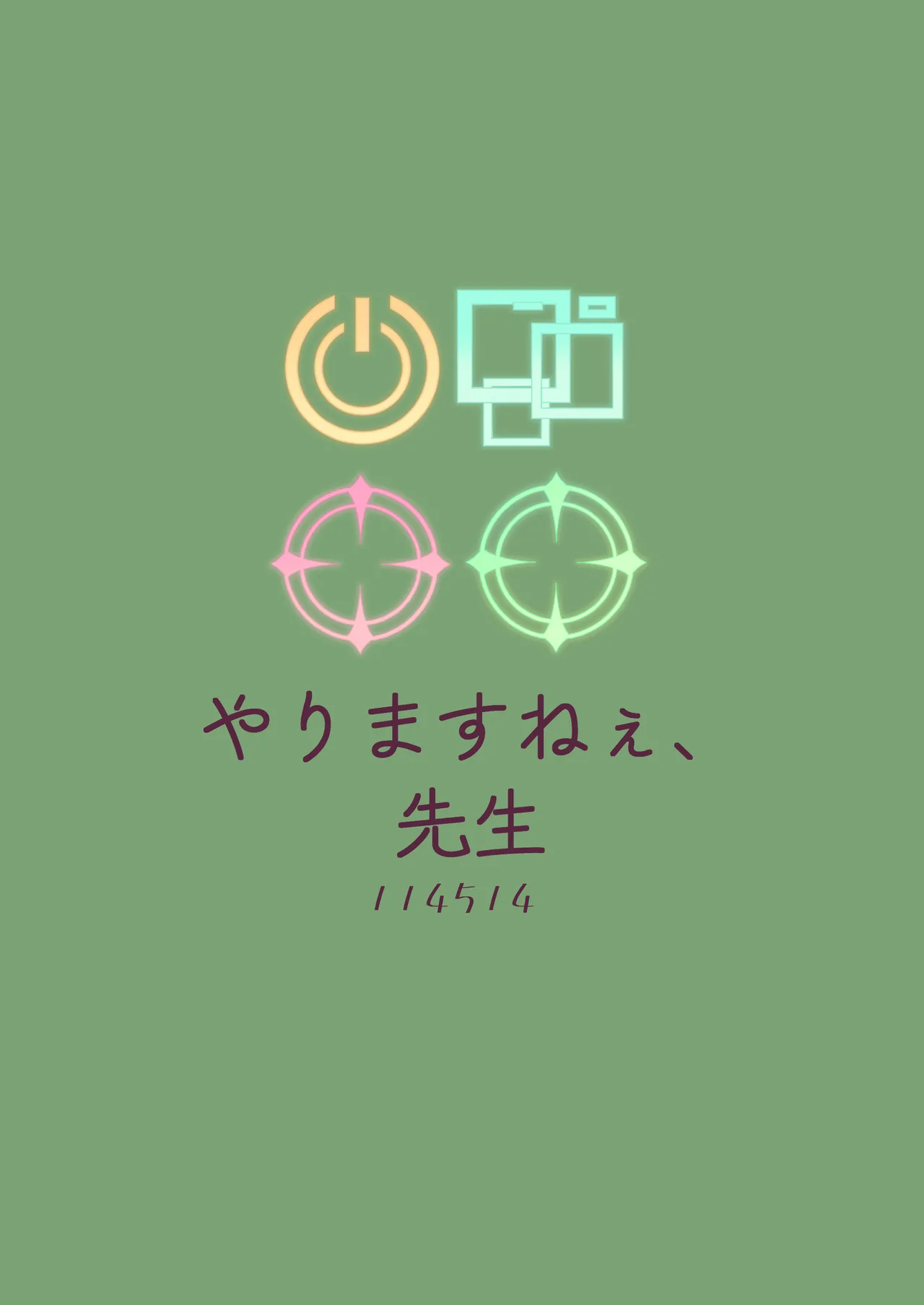 やりますねぇ、先生 - page50