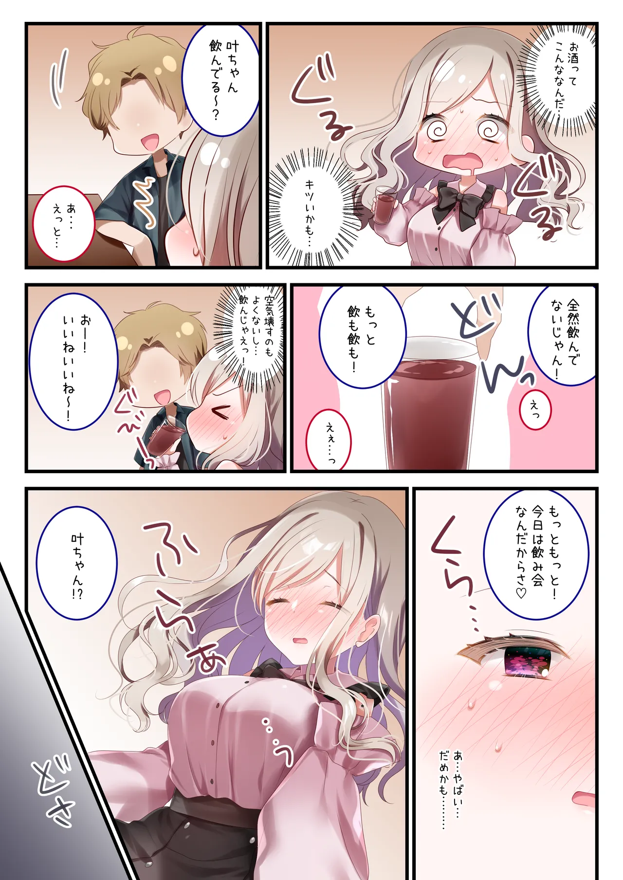 飲めないあの娘にもういっパイ！ - page3
