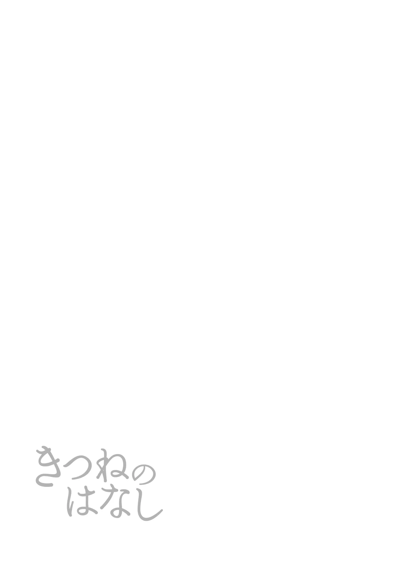 きつねのはなし - page19