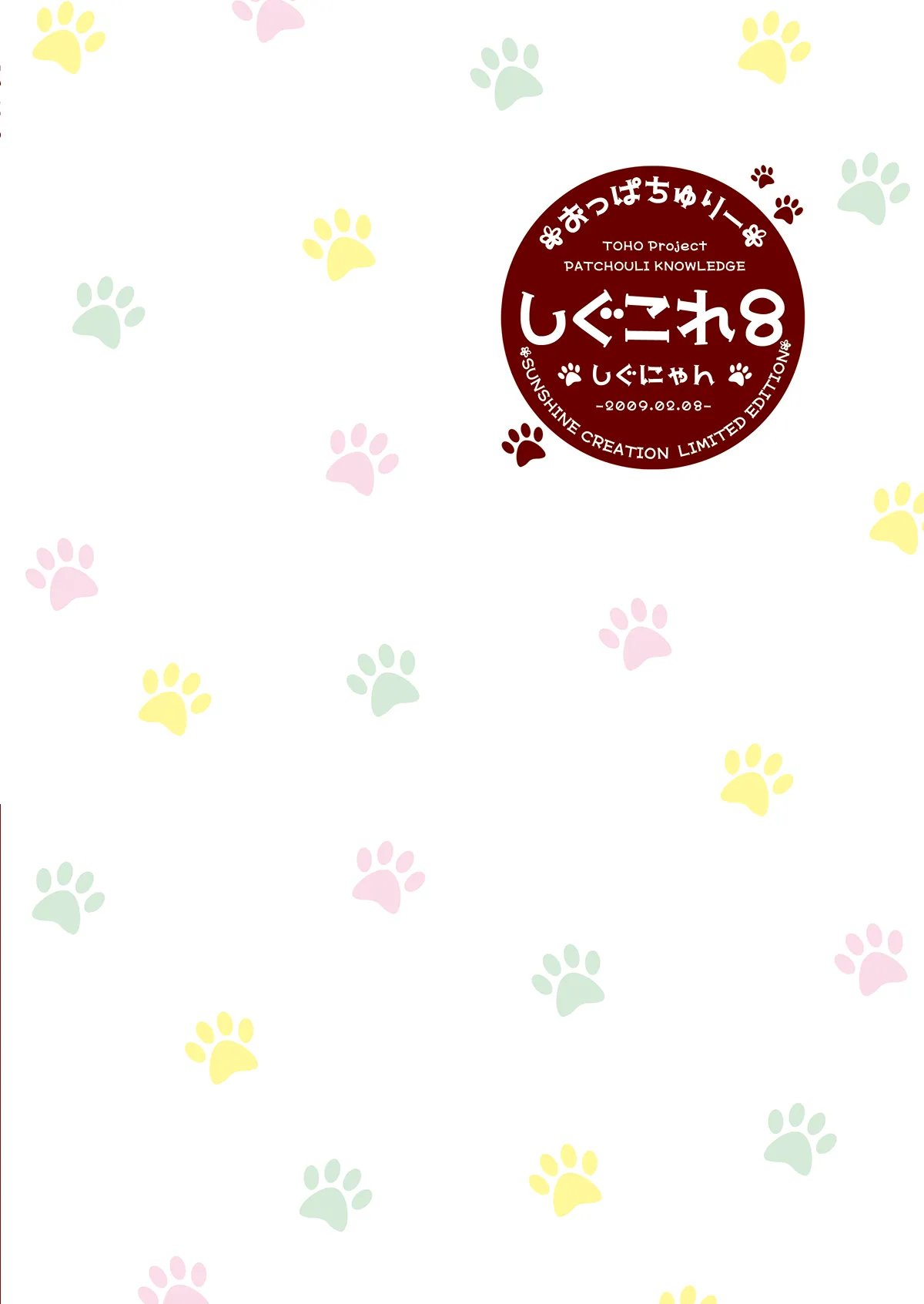 しぐこれ8 - page24